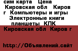 ipad 16gb сим карта › Цена ­ 9 000 - Кировская обл., Киров г. Компьютеры и игры » Электронные книги, планшеты, КПК   . Кировская обл.,Киров г.